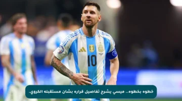 خطوة بخطوة.. ميسي يشرح تفاصيل قراره بشأن مستقبله الكروي.